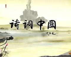 《诗词中国》