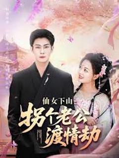 《仙女下山拐个老公渡情劫》