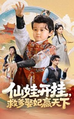 《仙娃开挂，救爹娶妃赢天下》