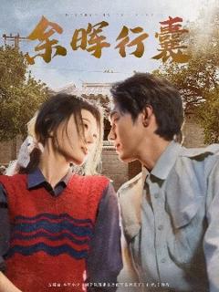 《余晖行囊》