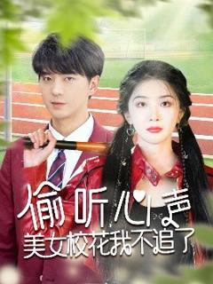 《偷听心声美女校花我不追了》