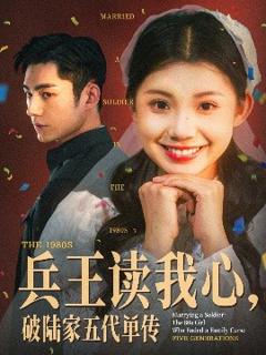 《兵王读我心，破陆家五代单传》