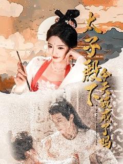 《太子殿下今天破戒了吗》