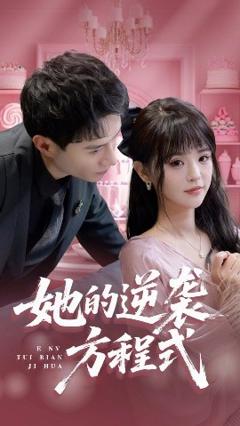 《她的逆袭方程式》
