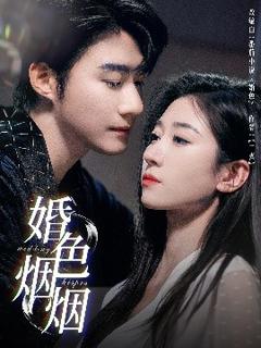 《婚色烟烟》