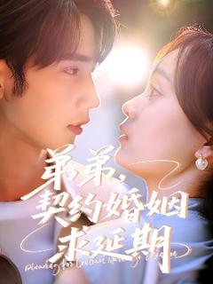 《弟弟，契约婚姻求延期》