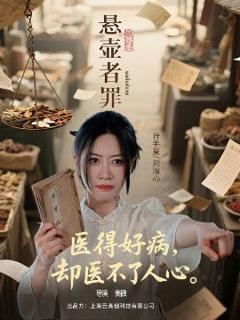 《悬壶者罪》