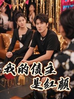 《我的债主是红颜》