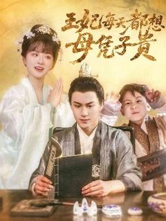 《王妃每天都想母凭子贵》