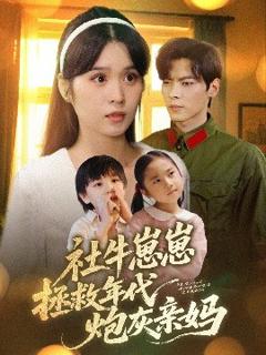 《社牛崽崽拯救年代炮灰亲妈》