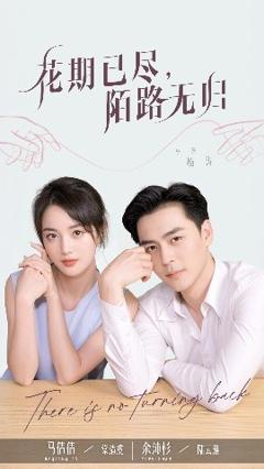 《花期已尽陌路无归》