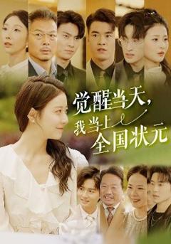 《觉醒当天，我当上全国状元》