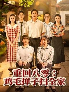 《重回八零鸡毛掸子扫全家》