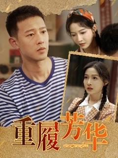 《重履芳华》