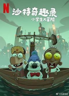 《沙特奇趣录：小学生大冒险》