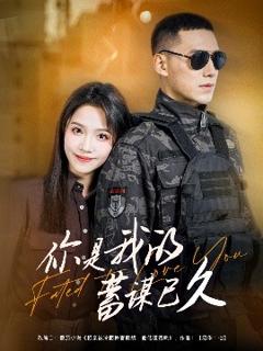 《你是我的蓄谋已久》