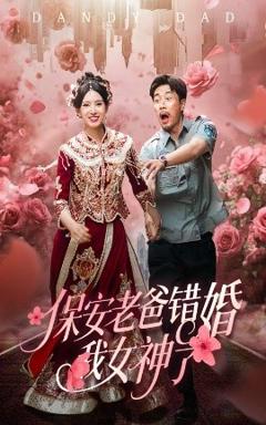 《保安老爸错婚我女神了纨绔老爸竟然错婚我女神了》