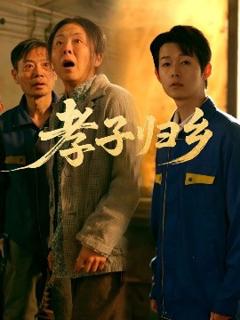 《孝子归乡》
