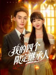 《我的四个限定继承人》