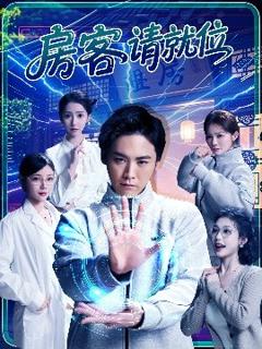 《房客请就位》