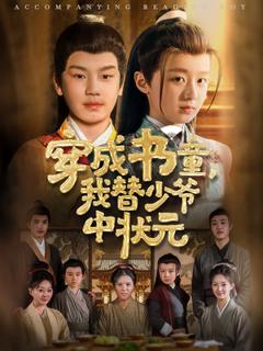 《穿成书童我替少爷中状元》
