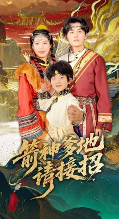《箭神爹地请接招》