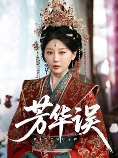《芳华误》