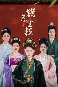 《错惹金枝》