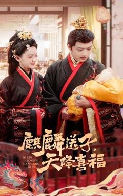 《麒麟送子天降喜福》