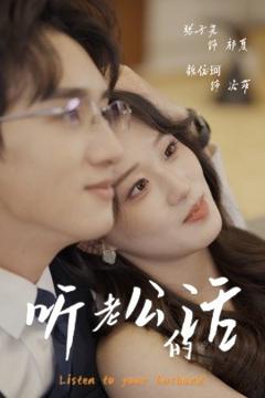 《听老公的话》