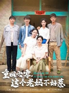 《重回七零，这个老妈不好惹》