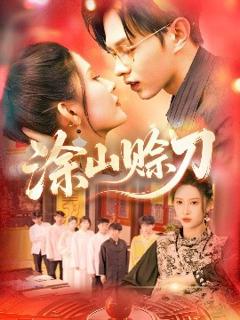 《涂山赊刀》
