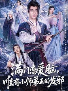 《满门恋爱脑，唯有小师弟正的发邪》