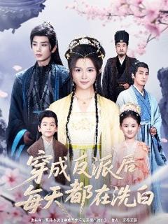 《穿成反派后每天都在洗白》