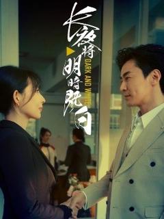 《长夜将明暗既白》