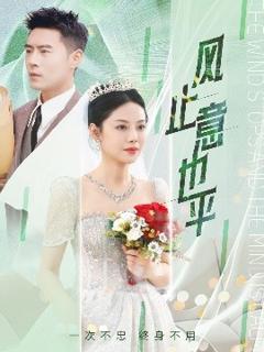 《风止意也平》