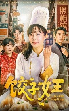《饺子女王短剧》