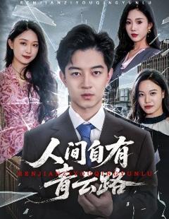 《人间自有青云路》