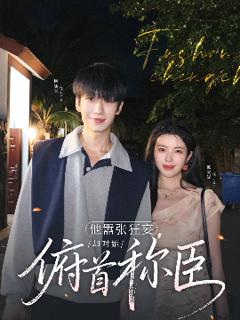 《他嚣张狂妄，却对她俯首称臣》
