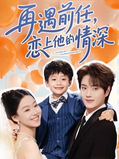 《再遇前任恋上他的情深》