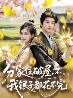 《分家住破屋，不，我银子都花不完》