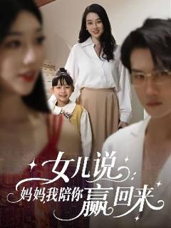 《女儿说：妈妈，我陪你赢回来》