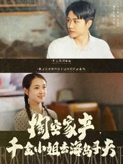 《掏空家产，千金小姐去海岛寻夫》