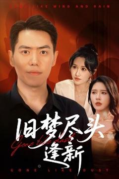 《旧梦尽头逢新》