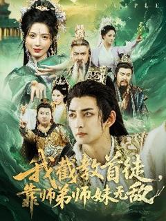 《我截教首徒，靠师弟师妹无敌》