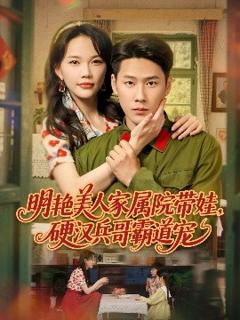 《明艳美人家属院带娃，硬汉兵哥霸道宠》