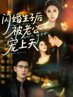 《闪婚生子后被老公宠上天》