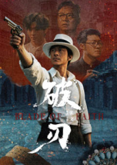 《破刃》