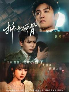 《折他硬骨》