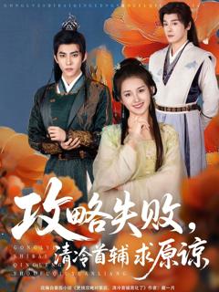 《攻略失败清冷首辅求原谅》